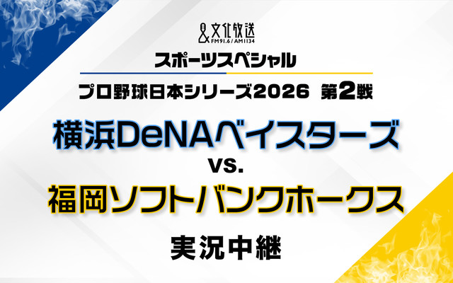 文化放送スポーツスペシャル プロ野球日本シリーズ2026 第2戦 or 第1戦 横浜DeNAベイスターズ　対　福岡ソフトバンクホークス　実況中継