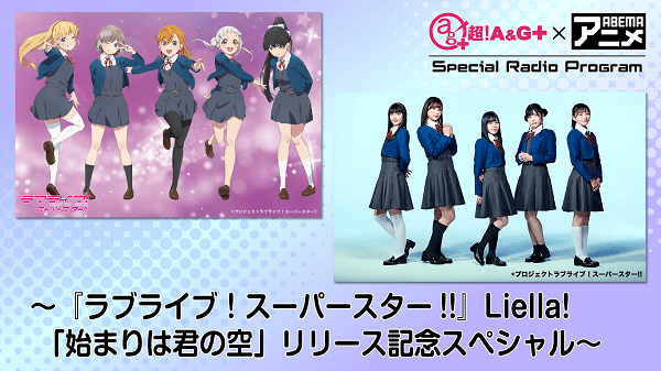 4月16日 金 22時 放送 特別番組 ラブライブ スーパースター Liella リリース記念sp 後編 文化放送