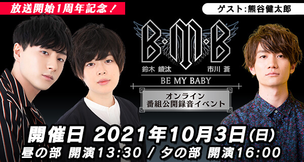 鈴木崚汰 市川蒼 Be My Baby 文化放送