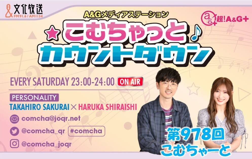 22年1月30日 日 こむちゃ1000回記念イベント こむちゃっとプラチナム 開催決定 番組hp最速先行予約受付開始 文化放送