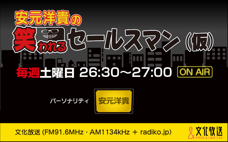 安元洋貴の笑われるセールスマン 仮 文化放送