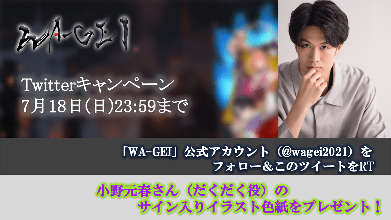 だくだく役 小野元春さんのサイン入りイラスト色紙が当たる Wa Gei Twitterキャンペーン開催中 文化放送