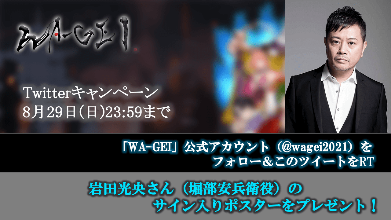 堀部安兵衛役 岩田光央さんのサイン入りポスターが当たる Wa Gei Twitterキャンペーン開催中 文化放送