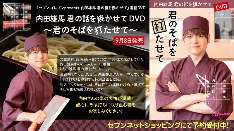 内田雄馬 君の話を焼かせて 文化放送