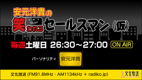 安元洋貴の笑われるセールスマン 仮 3月日の放送には 佐藤拓也さんがゲストに登場 文化放送