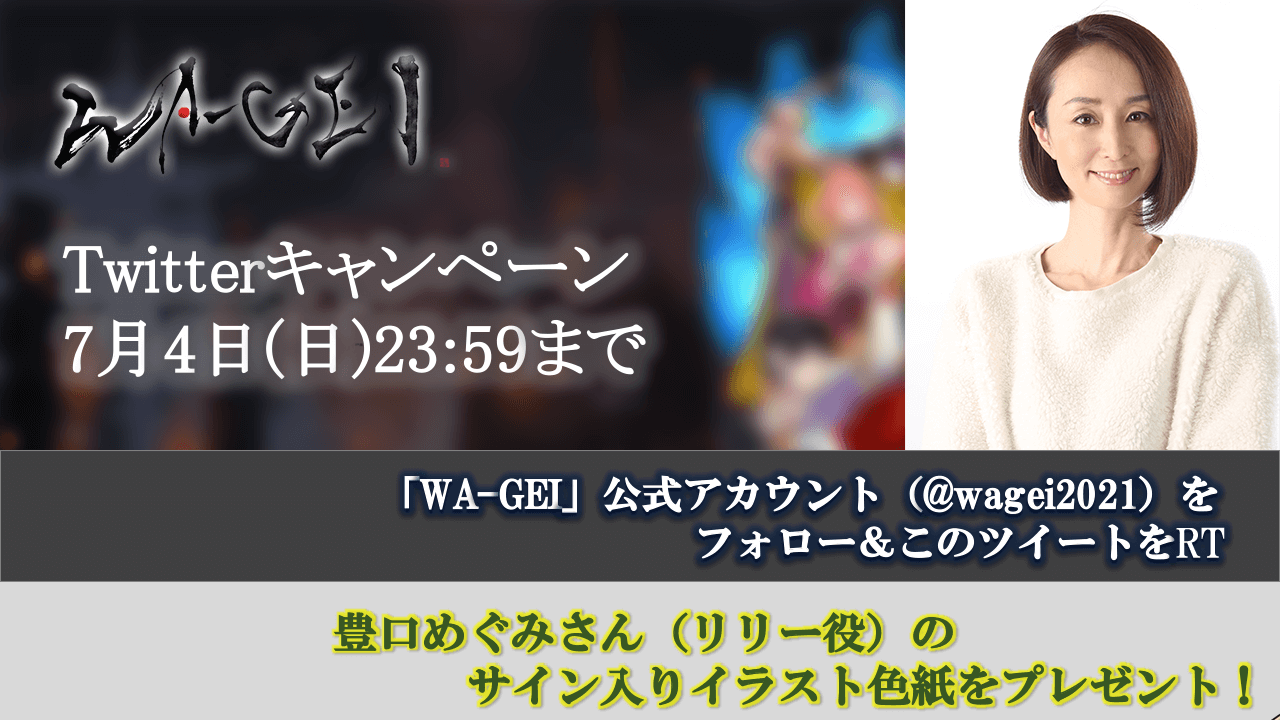 リリー役 豊口めぐみさんのサイン入りイラスト色紙が当たる Wa Gei Twitterキャンペーン開催中 文化放送