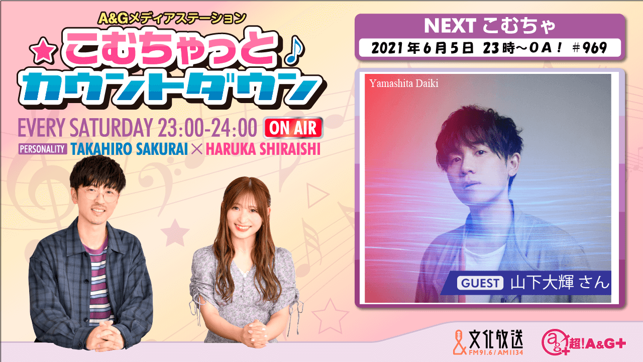 6月5日の こむちゃ は 山下大輝さんが初登場 文化放送