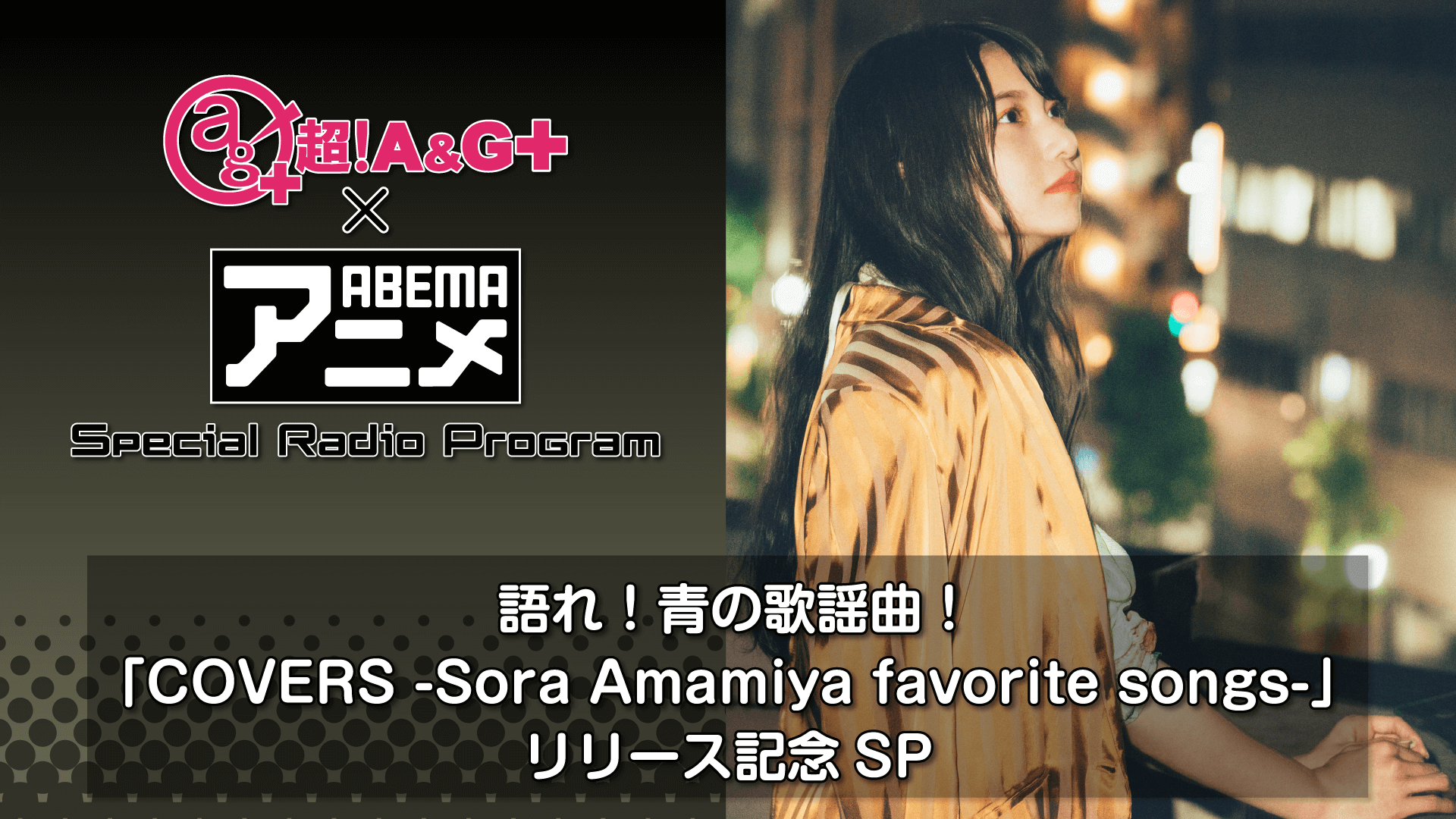 語れ 青の歌謡曲 Covers Sora Amamiya Favorite Songs リリース記念sp メール大募集 文化放送