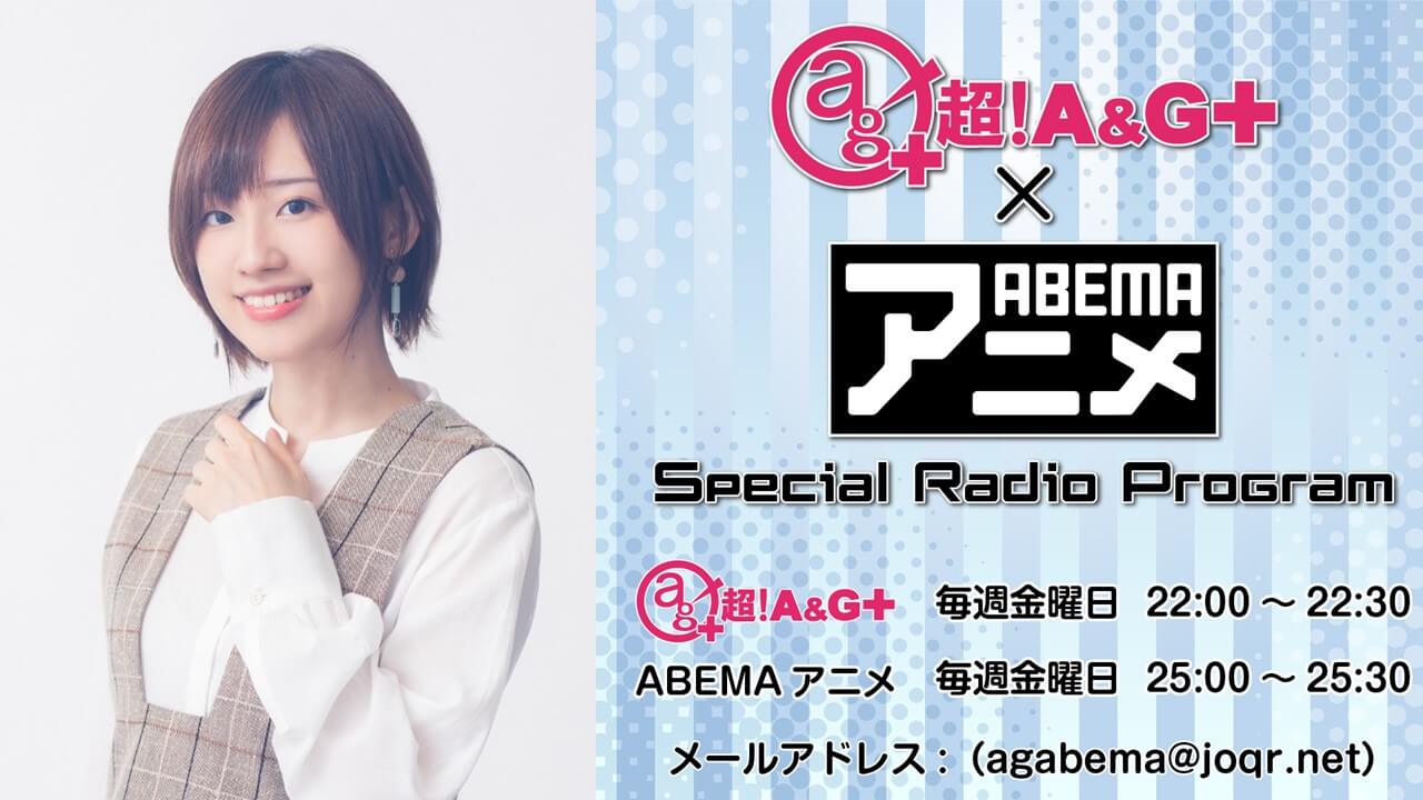 高橋李依が登場 超 A G Abemaアニメ Srp A G Persons Vol 12 高橋李依 前編 ９月３日 金 22時 放送 文化放送