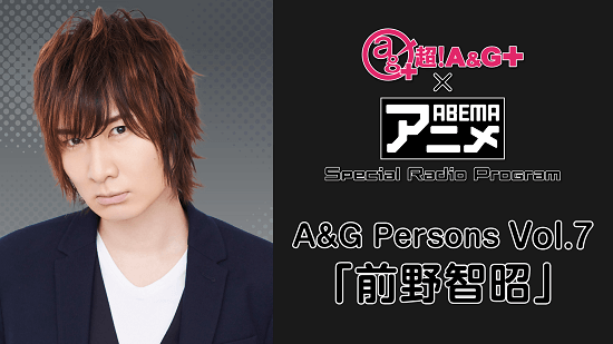 超 A G Abemaアニメ Special Radio Program A G Persons Vol 7 前野智昭 メール大募集 文化放送