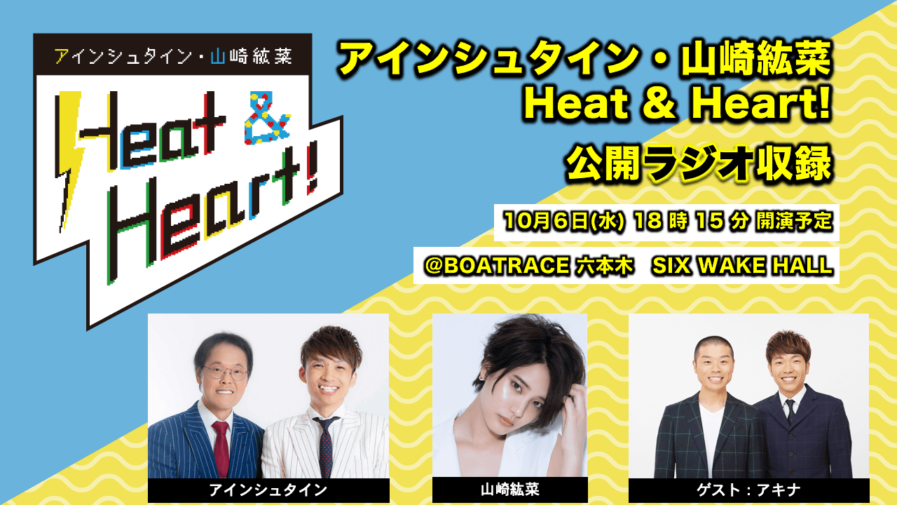 ３回目の公開録音イベント実施 ゲストはお笑い芸人のアキナが登場 開催日は10月6日 水 アインシュタイン 山崎紘菜 Heat Heart 文化放送