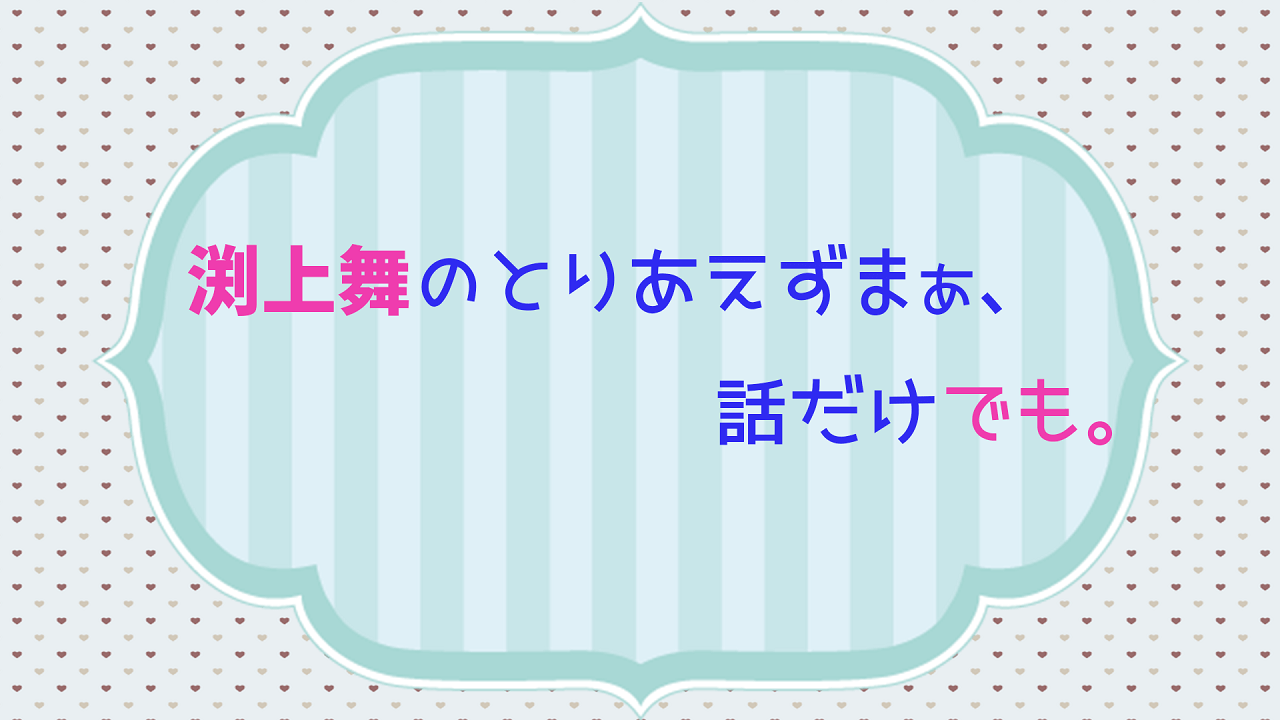 渕上舞のとりあえずまぁ 話だけでも アーカイブ おまけ更新 文化放送