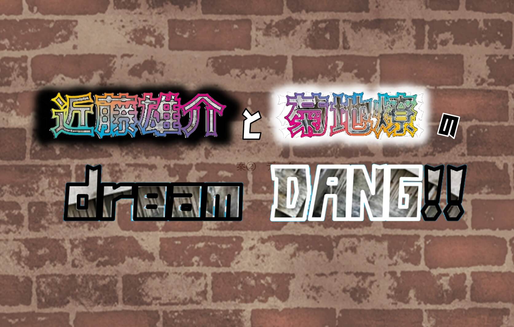 近藤雄介と菊地燎の Dreamdang 第27回アーカイブ更新 煽りダイエットを学ぶ 文化放送