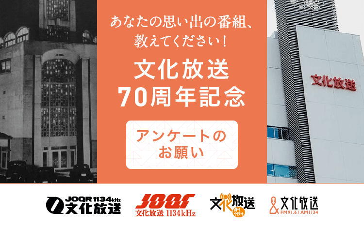 文化放送70周年企画 あなたの思い出の番組 教えてください アンケート募集 本日開始 文化放送