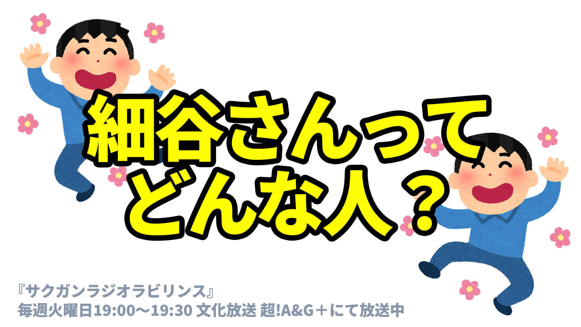 東地宏樹 細谷佳正 天希かのんのサイン色紙が当たる Tvアニメ サクガン キャンペーン開催中 文化放送