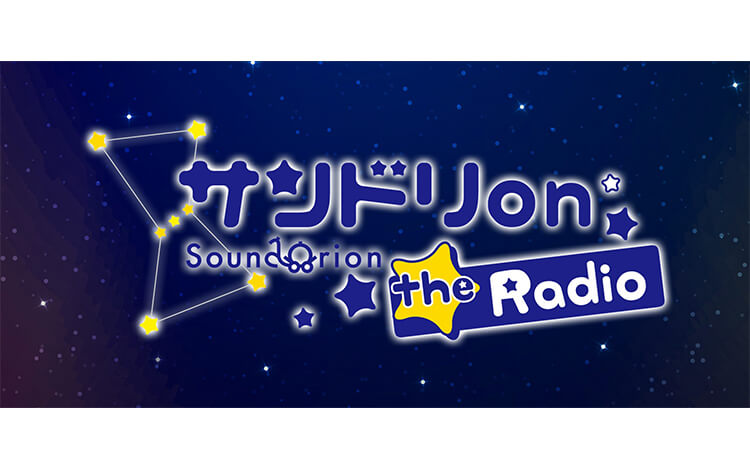 サンドリ On The Radio 文化放送