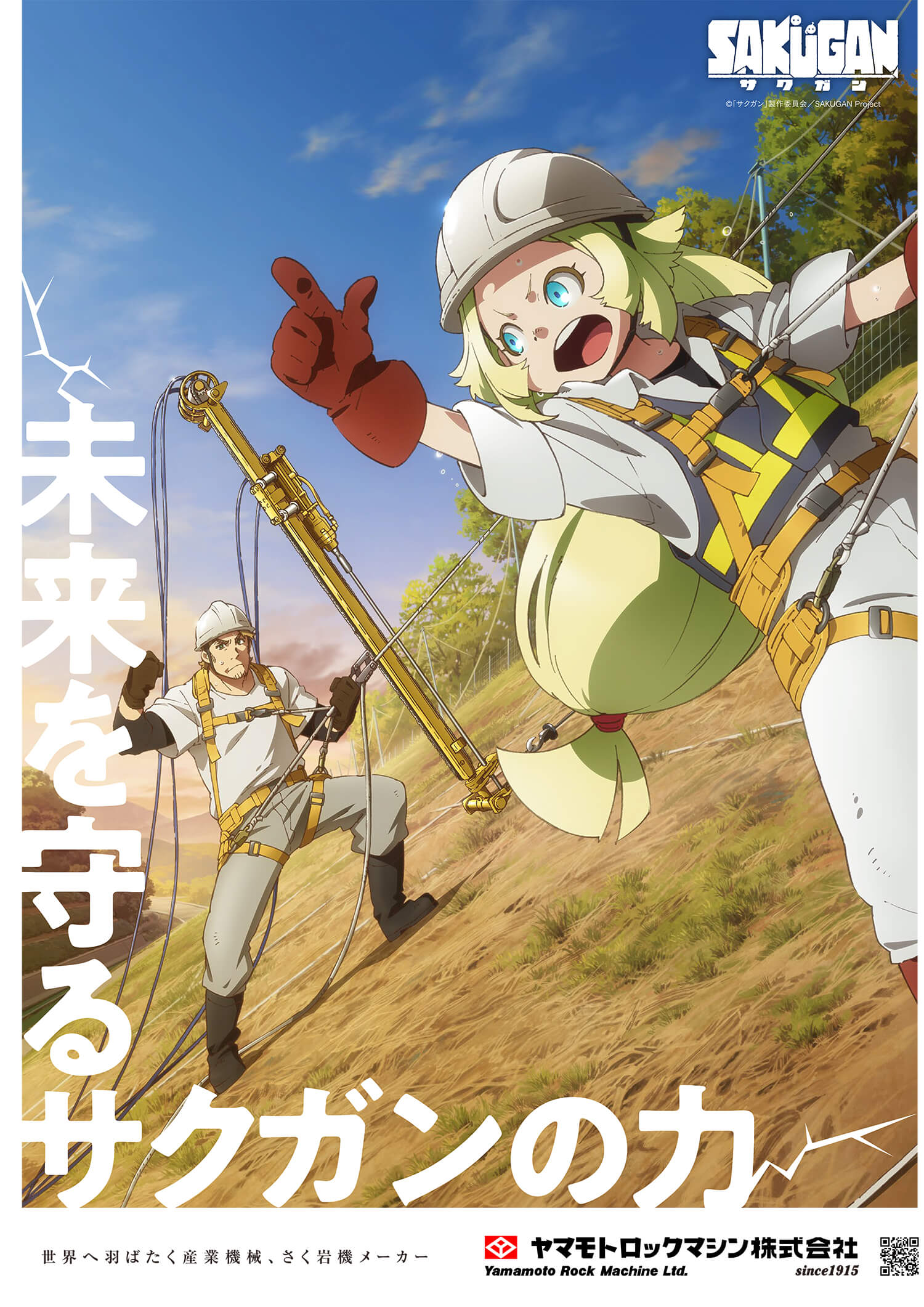 秋アニメ サクガン と日本の二大削岩機メーカー 古河ロックドリル株式会社 ヤマモトロックマシン株式会社 とのコラボレーションが決定 削岩機描き下ろし ポスターデザインを公開 文化放送