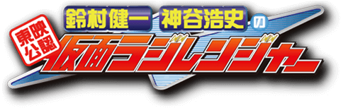 東映公認 鈴村健一 神谷浩史の仮面ラジレンジャー 文化放送