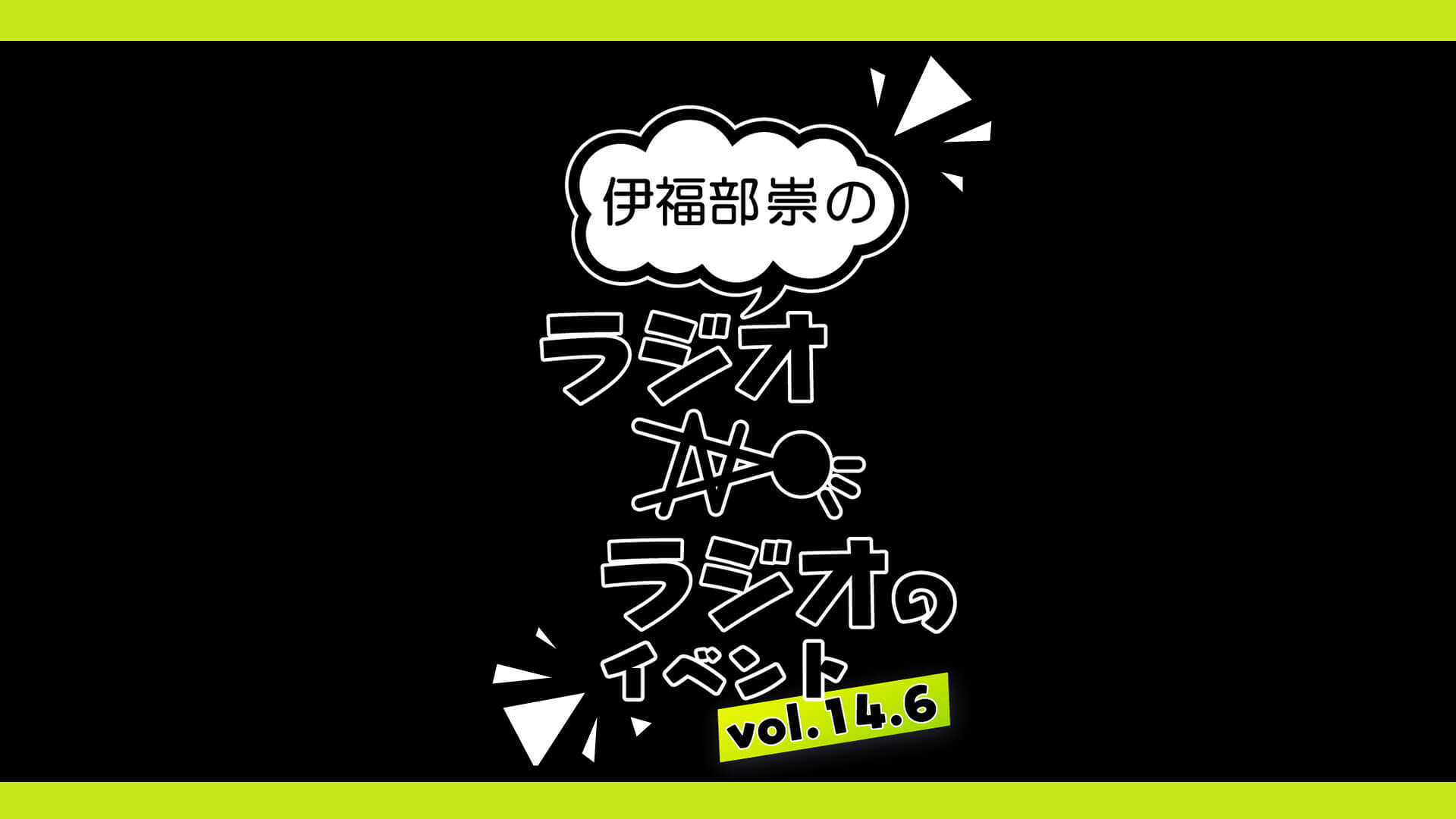 A G Tribal Radio エジソン 21年6月19日 放送後記 文化放送