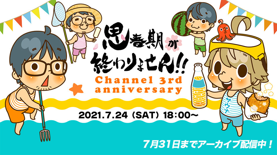 7 31まで 思春期が終わりません 特番アーカイブ配信中 文化放送