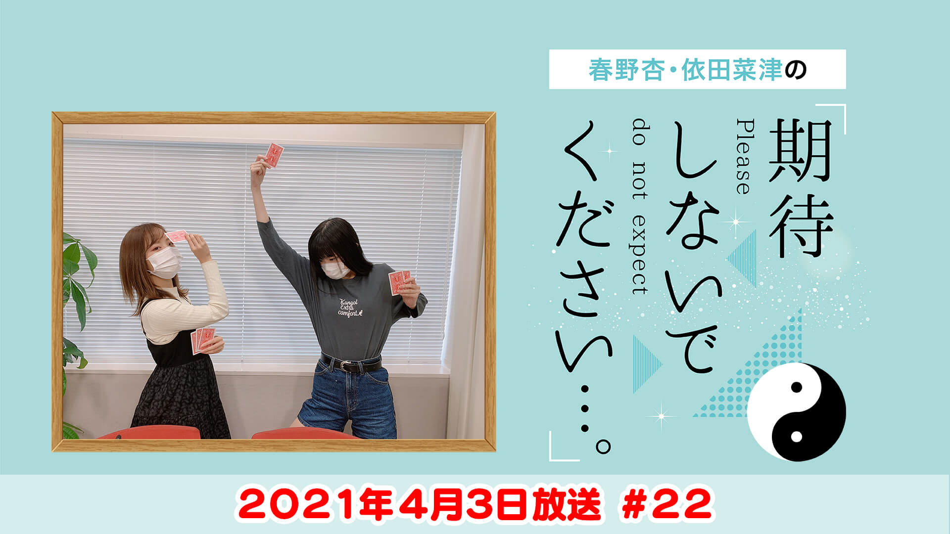 春野杏 依田菜津の 期待しないでください 文化放送