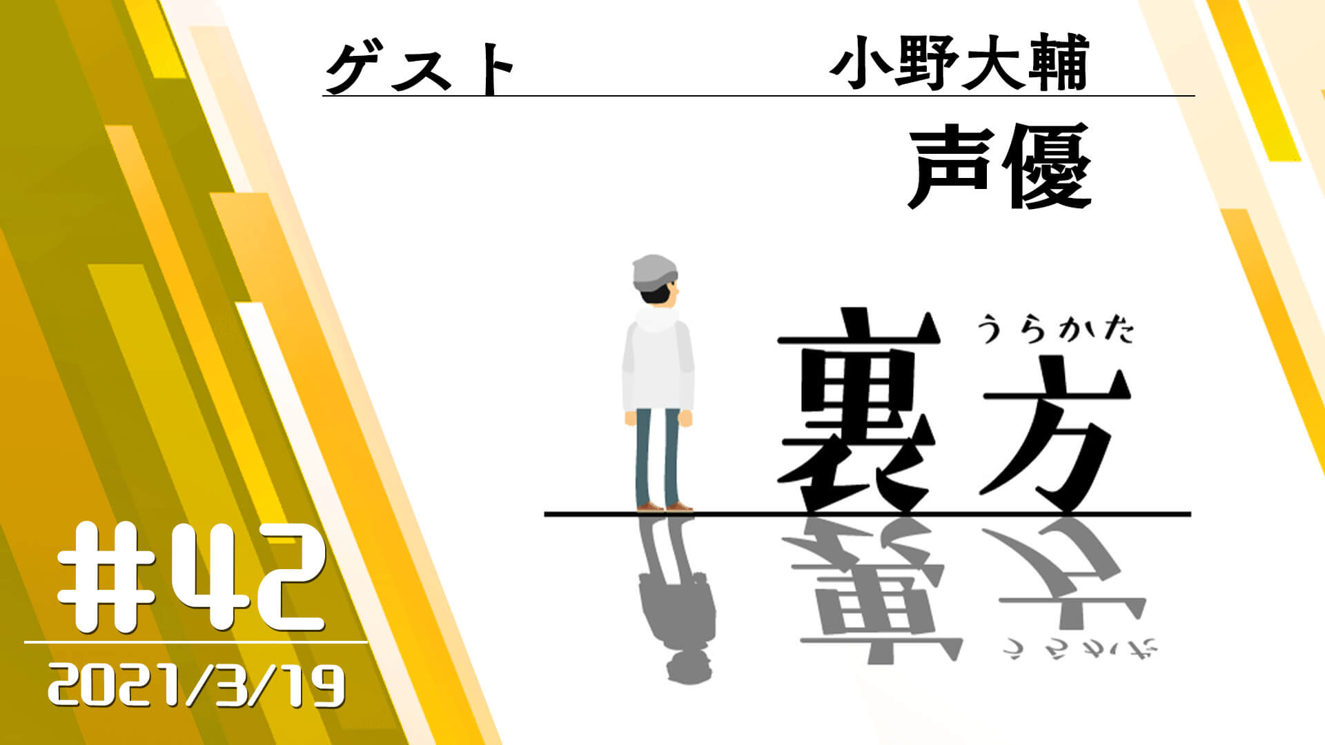 小野大輔 文化放送 パート 12