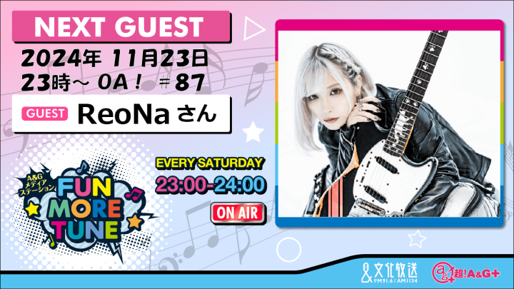 11月23日の「FUN MORE TUNE」は、ReoNaさんがゲストに登場！