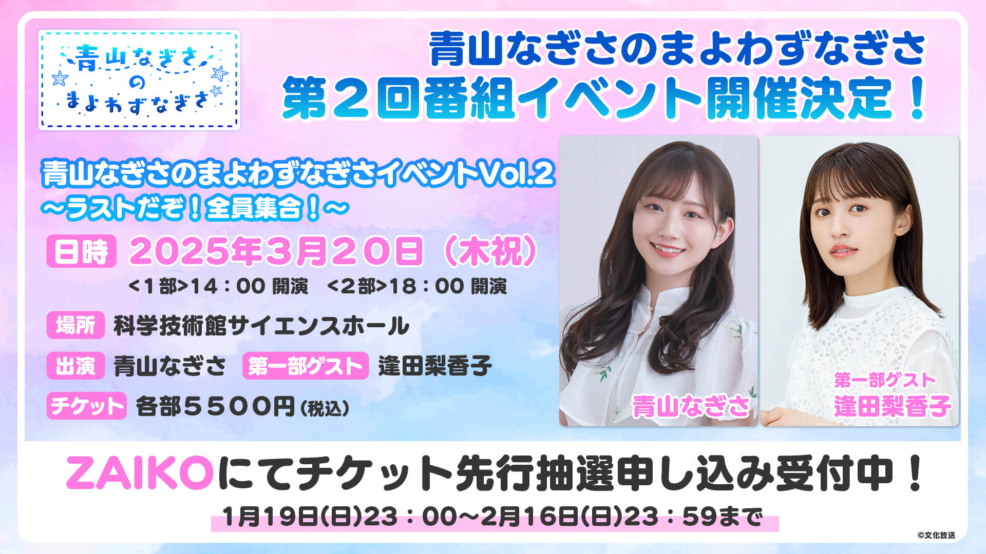 【第１部ゲスト：逢田梨香子】「青山なぎさのまよわずなぎさ」番組ラストイベント開催！【先行抽選受付中！】