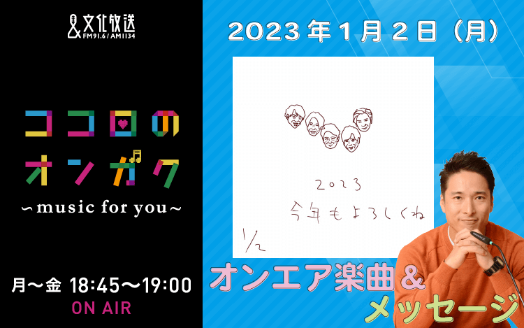 1月2日　スタートソングリクエスト！