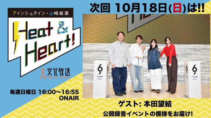 10月18日の放送は22回目の公開録音イベントの模様をお届け！ゲストは女優・本田望結さんが登場！『アインシュタイン・山崎紘菜 Heat&Heart!』