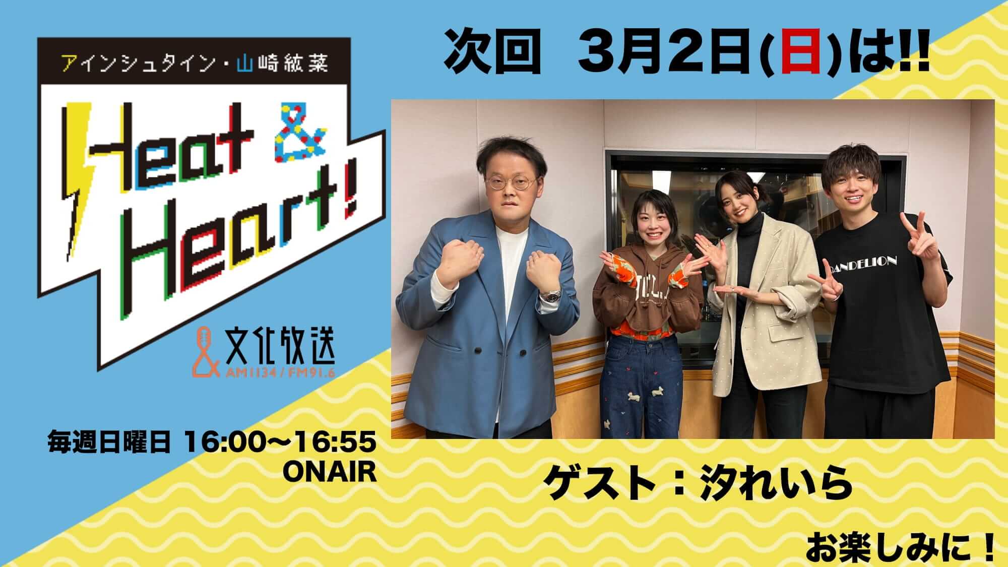 3月2日の放送はゲストにシンガーソングライター・汐れいらさんが登場！『アインシュタイン・山崎紘菜 Heat&Heart!』