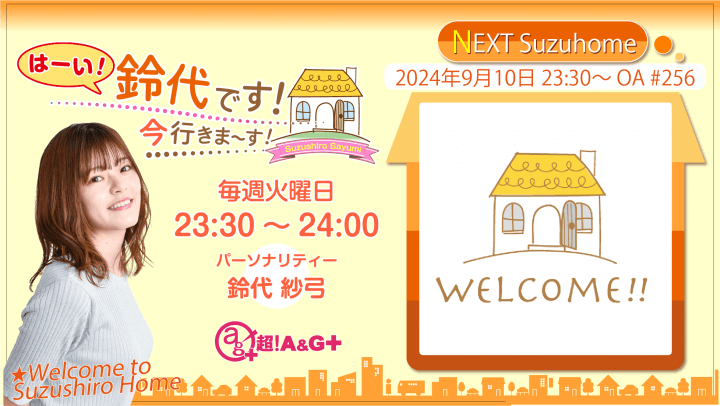 9月10日の放送は、鈴代さんの一人しゃべり回！『はーい！鈴代です！ 今行きまーす！』