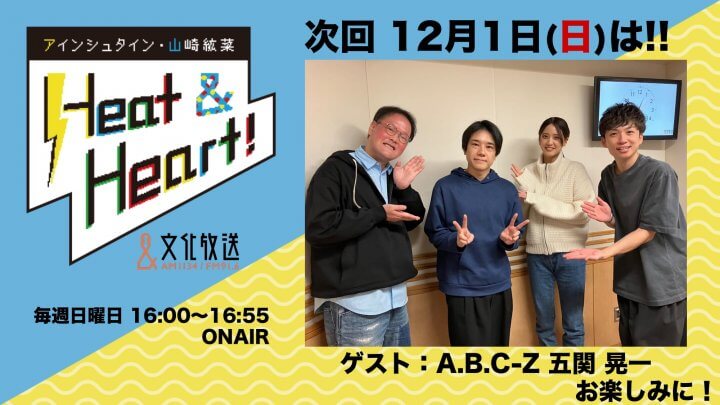 12月1日の放送はゲストにA.B.C-Z・五関晃一さんが登場！公開録音イベントの観覧者募集中！アインシュタイン・山崎紘菜 Heat&Heart!』