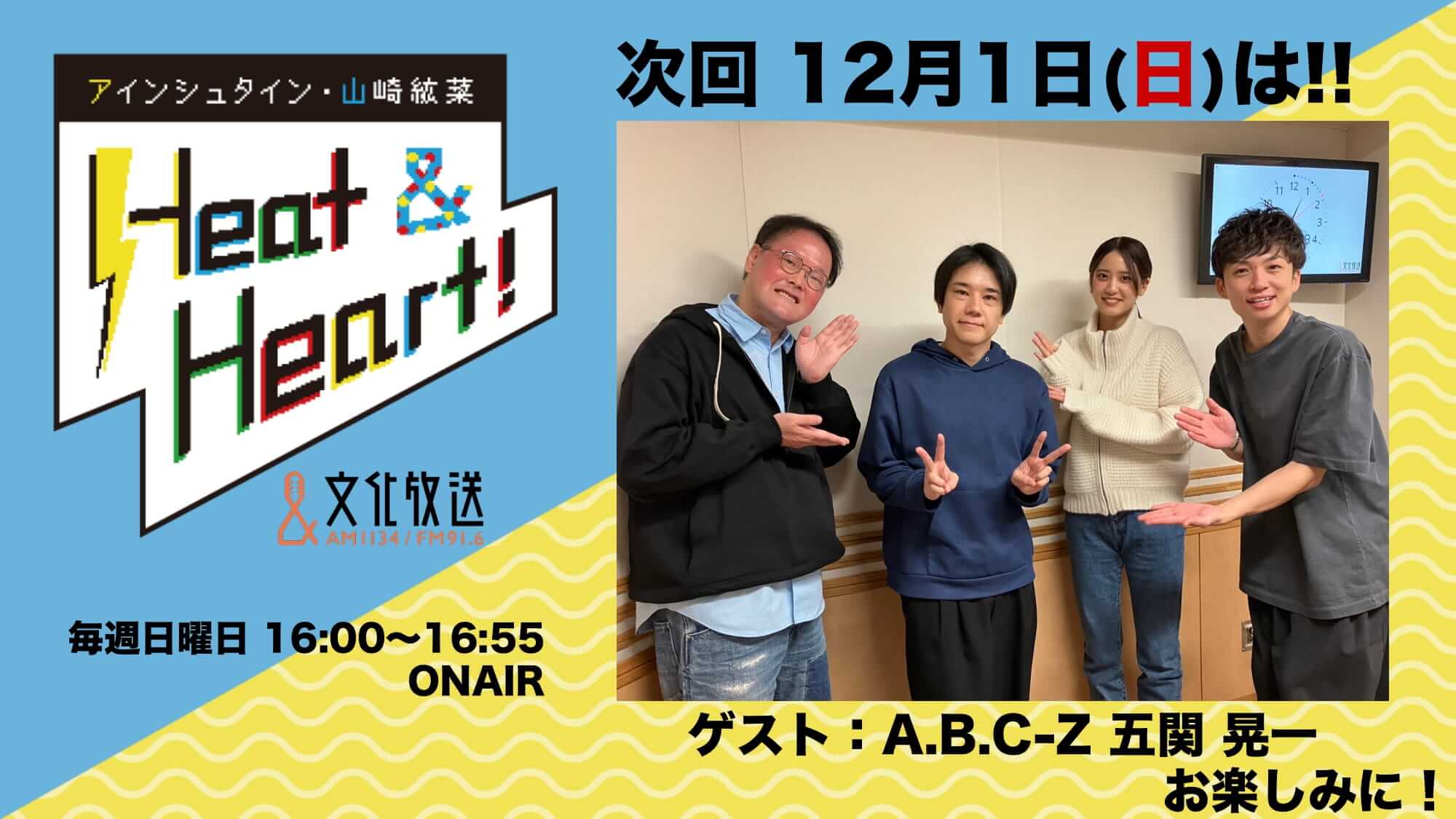 12月1日の放送はゲストにA.B.C-Z・五関晃一さんが登場！公開録音イベントの観覧者募集中！アインシュタイン・山崎紘菜 Heat&Heart!』