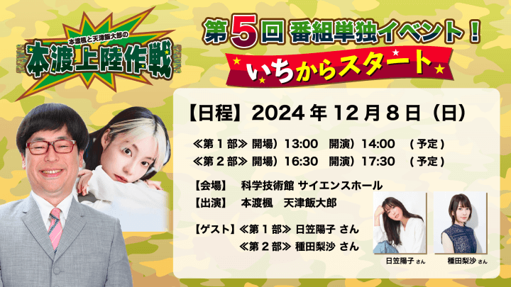 【会場・配信チケット発売中】12/8（日）開催『本渡楓と天津向の「本渡上陸作戦」』番組イベント