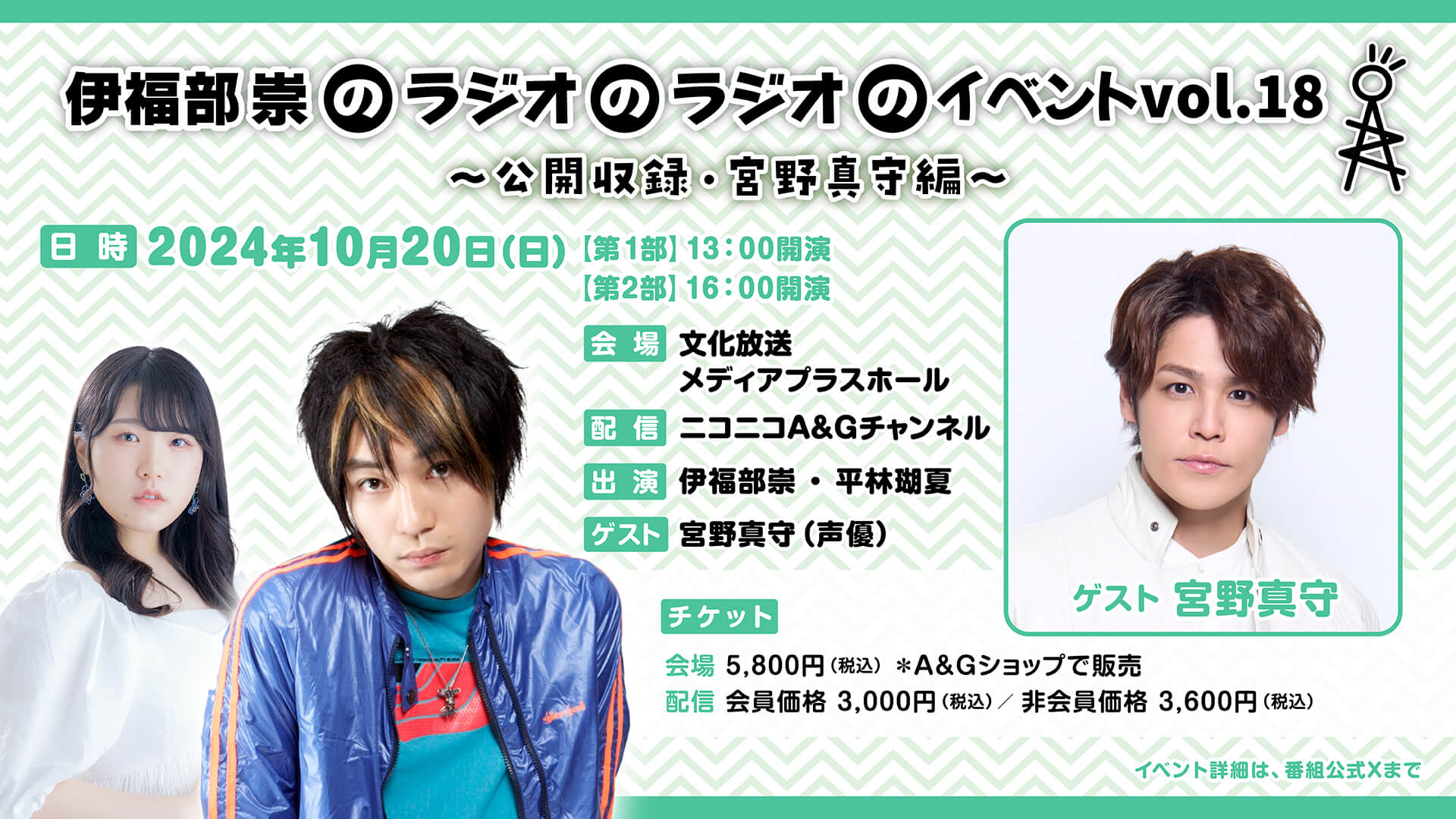 ゲスト宮野真守さん「伊福部崇のラジオのラジオ」10/20（日）イベント＜配信＞チケット販売中！！