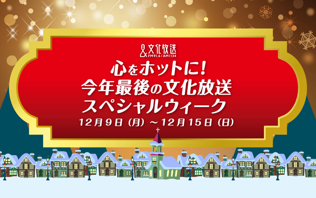 スペシャルゲスト＆特別企画やプレゼントが満載！「心をホットに！ 今年最後の文化放送スペシャルウィーク」 12/9(月)から開催