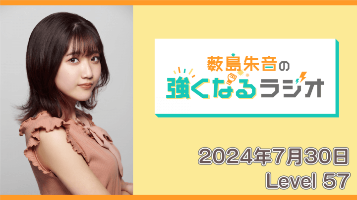 薮島朱音の強くなるラジオ Level 57（2024年7月30日放送分）