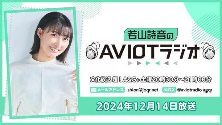 若山詩音のAVIOTラジオ  （2024年12月14日放送）