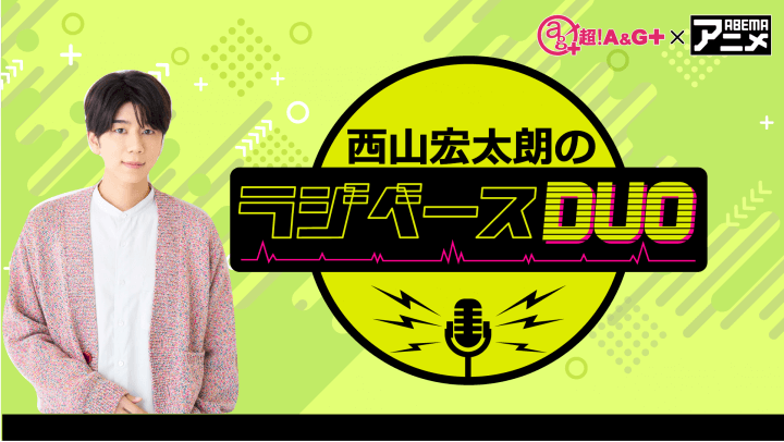 西山宏太朗さんがパーソナリティを担当！ 9月6日（金）「超！Ａ＆Ｇ＋」とABEMAで放送！『鈴村健一のラジベースDUO』#22