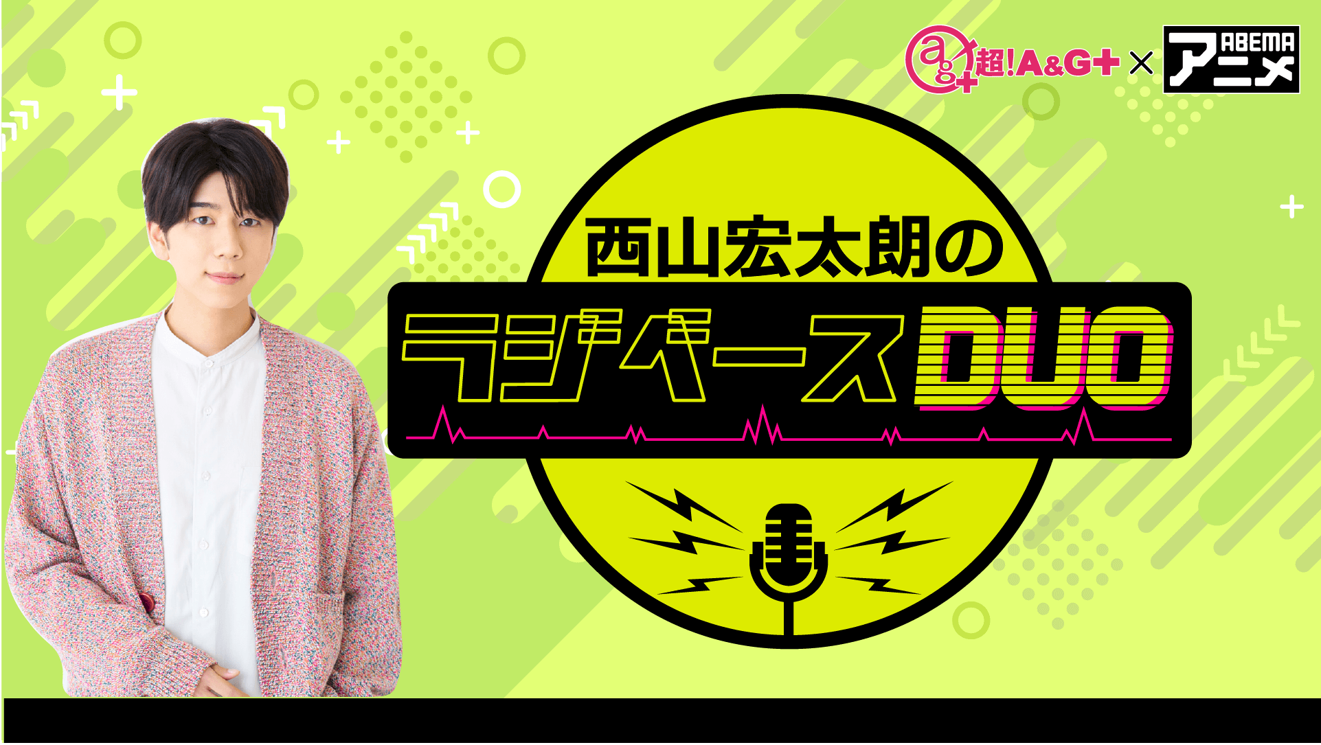 西山宏太朗さんが代打パーソナリティを担当＆メール大募集！『鈴村健一のラジベースDUO』