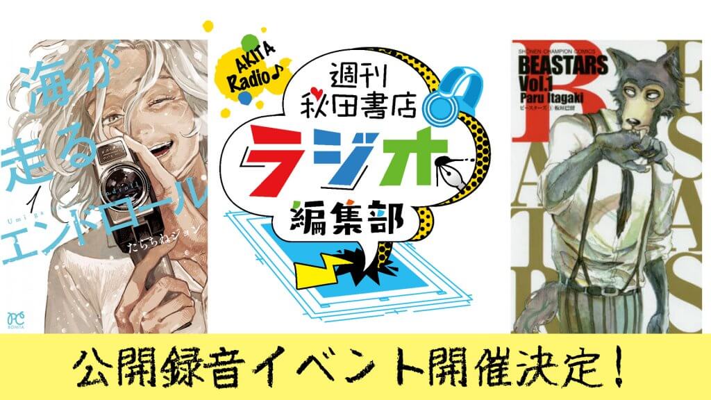 週刊秋田書店 ラジオ編集部 初の公録イベントを5/28(日)に開催！！ゲストは板垣巴留先生とたらちねジョン先生！描き下ろしの限定グッズも販売！ |  文化放送