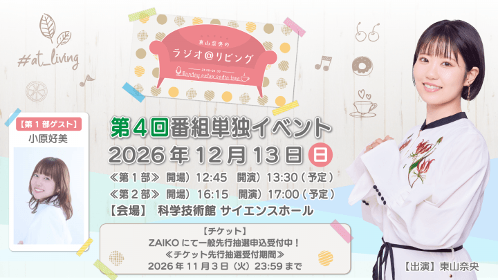 【チケット一般会員先行受付開始！】12月13日（日）開催『東山奈央のラジオ＠リビング』第4回番組イベント