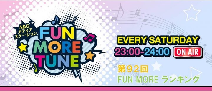 第92回FUN MOREランキング（2024年12月28日分）