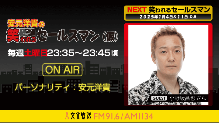 1月11日の放送には、小野坂昌也さんがゲストに登場！   『安元洋貴の笑われるセールスマン（仮）』