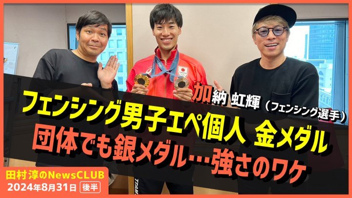 フェンシング男子エペ個人金メダル・団体で銀メダル 加納虹輝選手（田村淳のNewsCLUB 2024年8月31日後半）