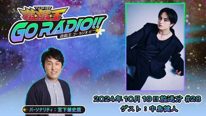 中島健人さんがゲストに登場！10月19日（土）18時30分～放送『遊☆戯☆王GO RADIO!!』第28回