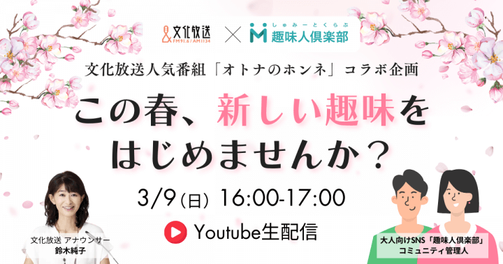 『オトナのホンネ』番組初のオンラインイベント開催！文化放送×趣味人倶楽部presents「オトナの趣味活オンラインイベント」3/9（日）午後4時～