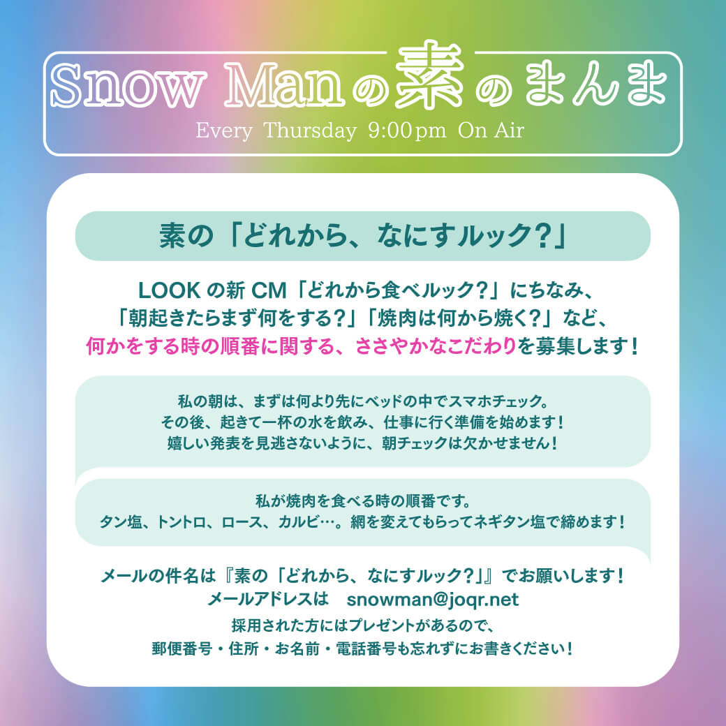 不二家 presents Snow Manの素のまんま　新コーナーのお知らせ！