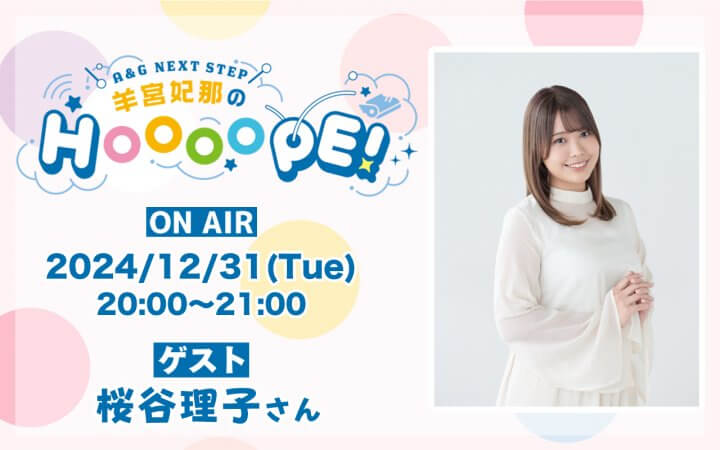 【羊宮妃那のHOOOOPE!】12月31日(火)の収録回に桜谷理子さんがゲスト出演！